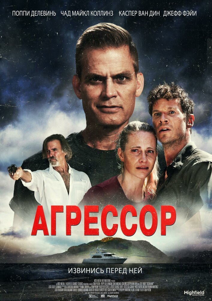 Агрессор смотреть онлайн (2022)