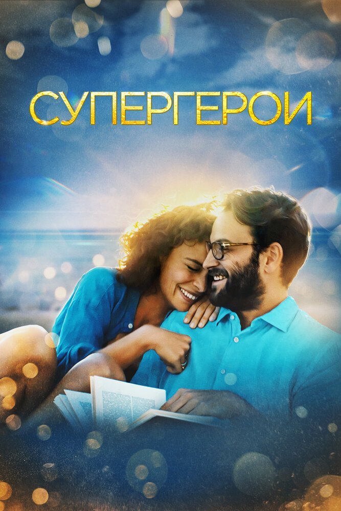 Супергерои смотреть онлайн (2021)