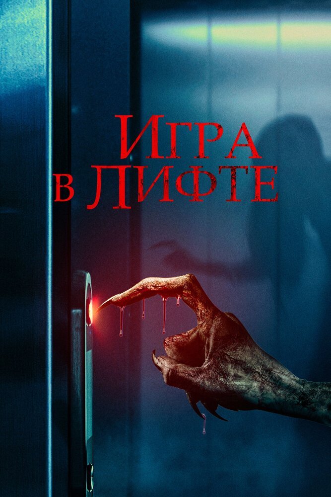 Игра в лифте смотреть онлайн (2023)