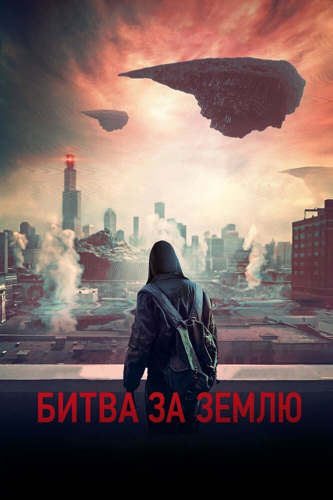 Битва за Землю смотреть онлайн (2019)