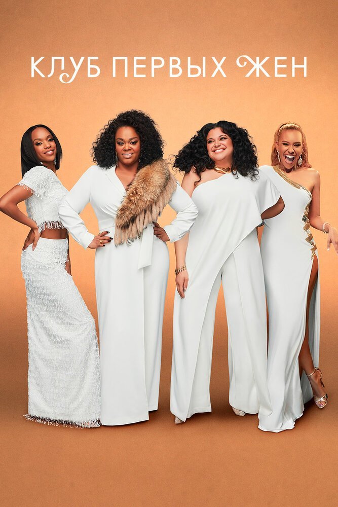 Клуб первых жён смотреть онлайн сериал 1-3 сезон