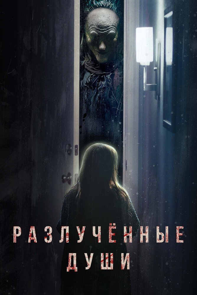 Разлучённые души смотреть онлайн (2021)