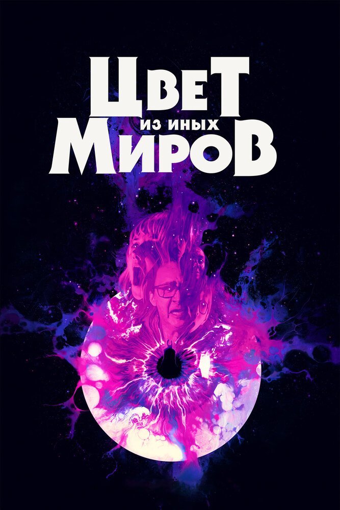 Цвет из иных миров смотреть онлайн (2019)