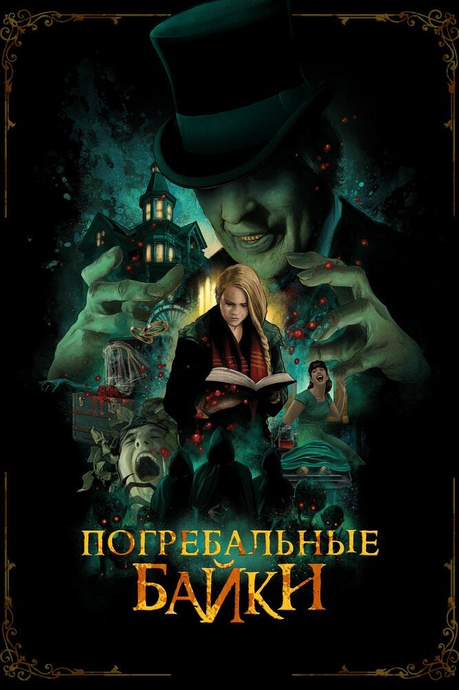 Погребальные байки смотреть онлайн (2019)