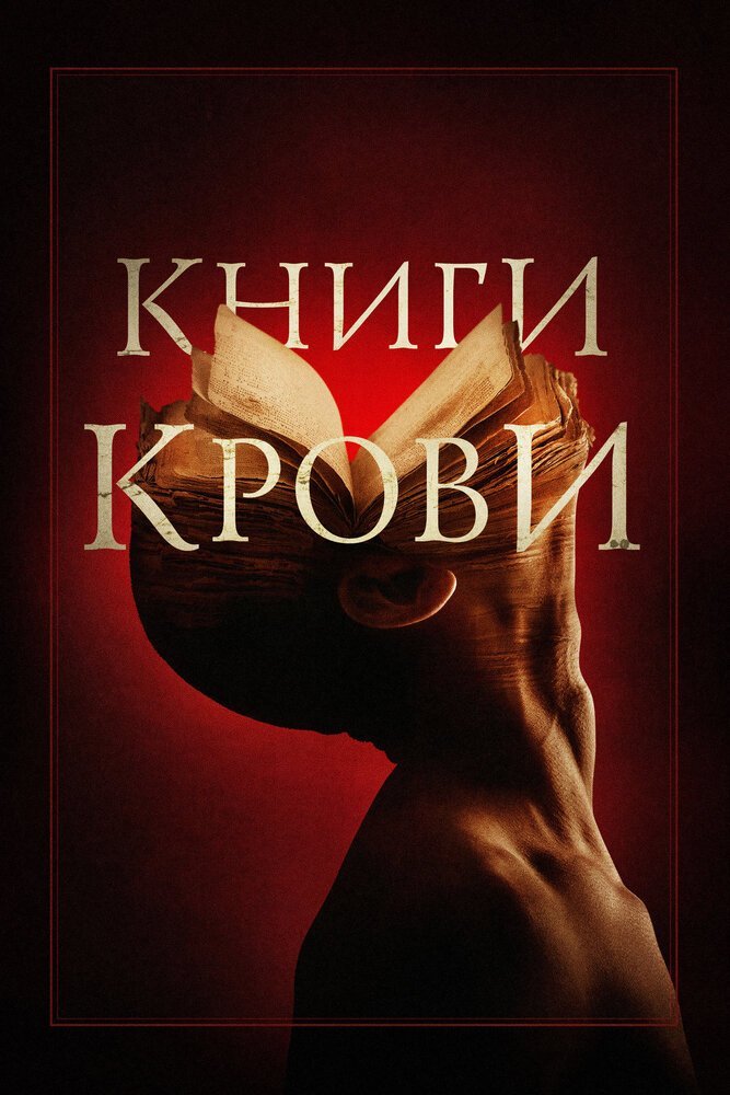 Книги крови смотреть онлайн (2020)