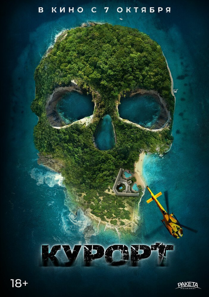 Курорт смотреть онлайн (2021)