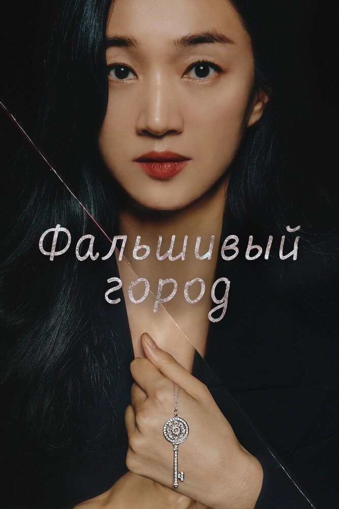 Фальшивый город смотреть онлайн сериал 1 сезон