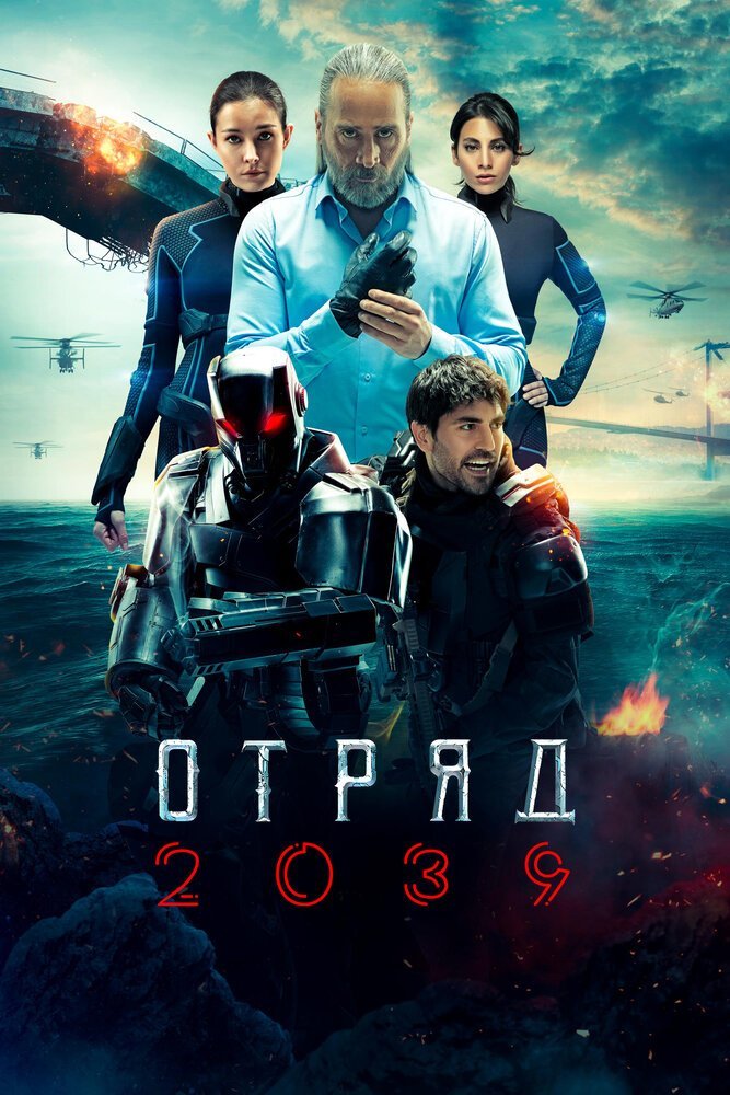 Отряд 2039 смотреть онлайн сериал 1 сезон