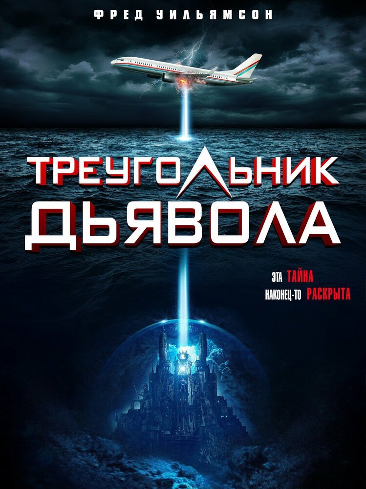 Треугольник Дьявола смотреть онлайн (2021)