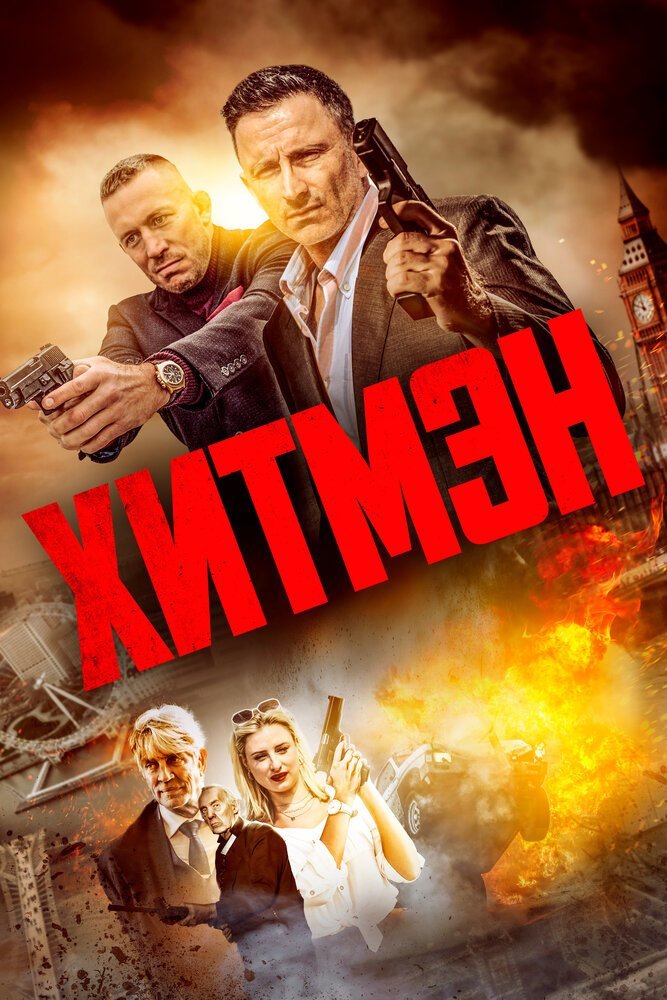 Хитмэн смотреть онлайн (2023)