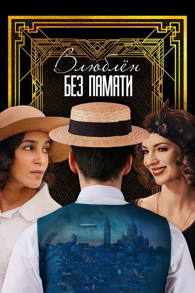 Влюблён без памяти смотреть онлайн (2022)