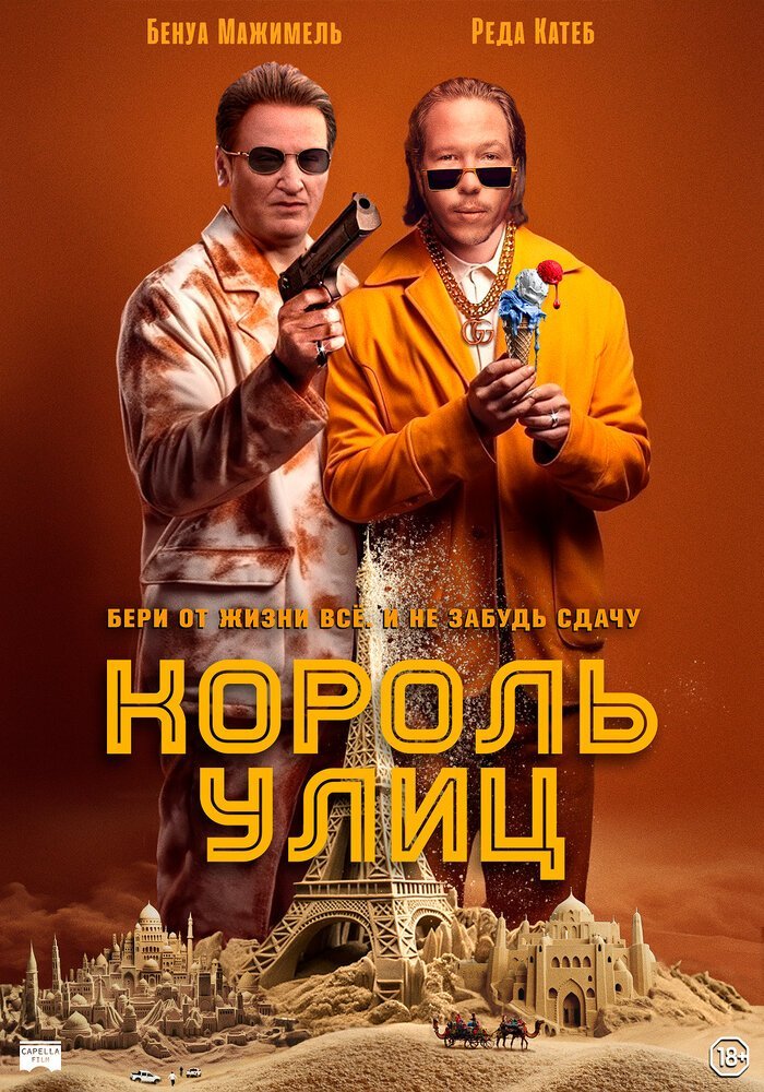 Король улиц смотреть онлайн (2023)