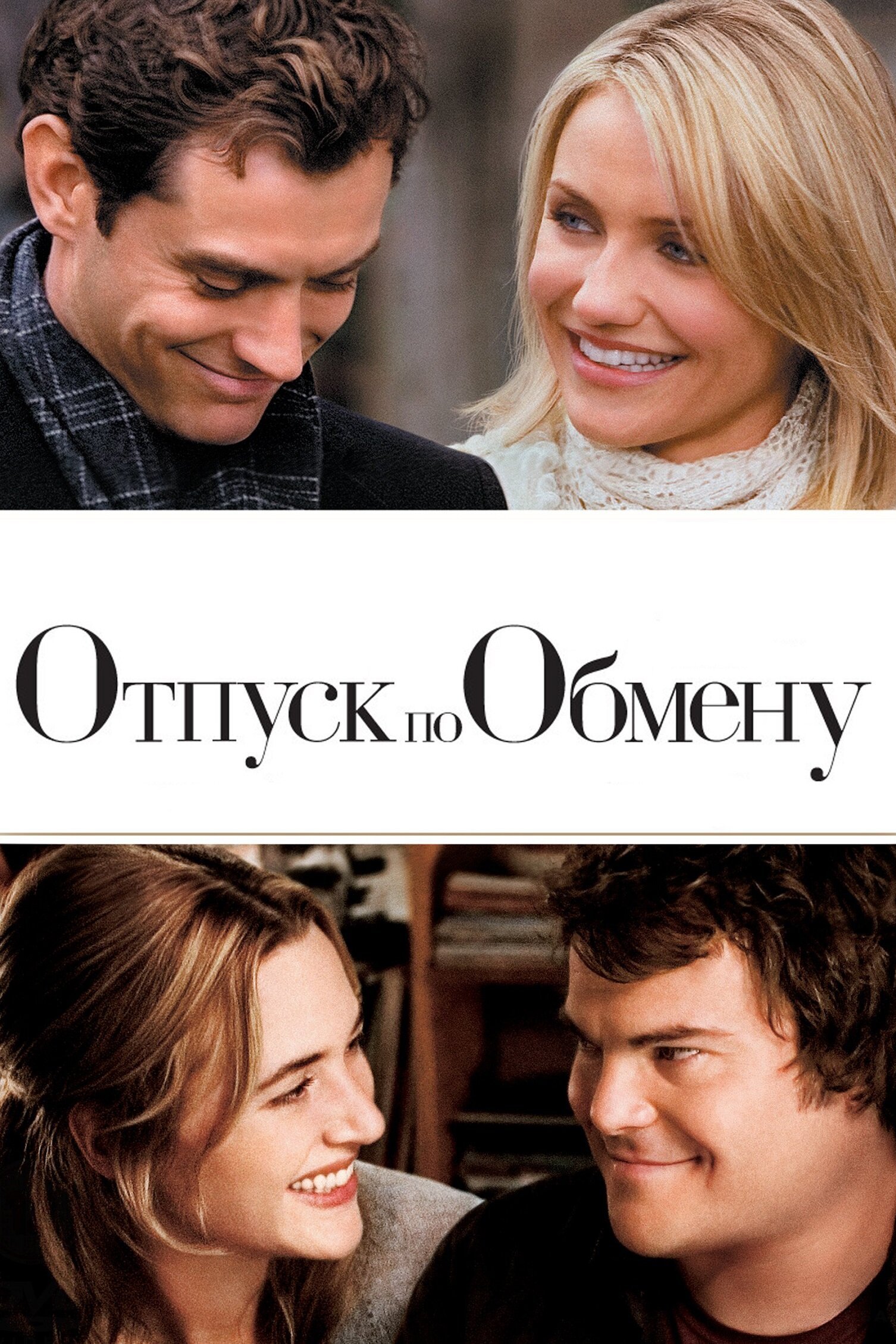 Отпуск по обмену смотреть онлайн (2006)