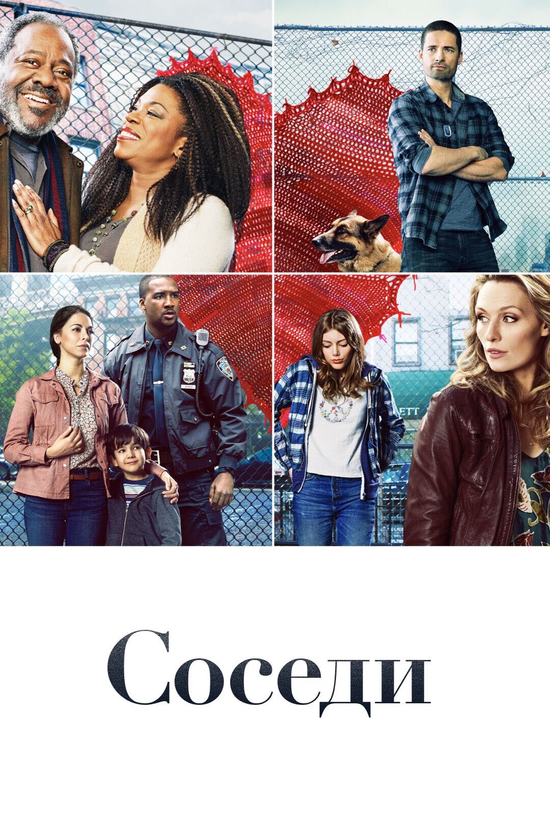Соседи смотреть онлайн сериал 1 сезон