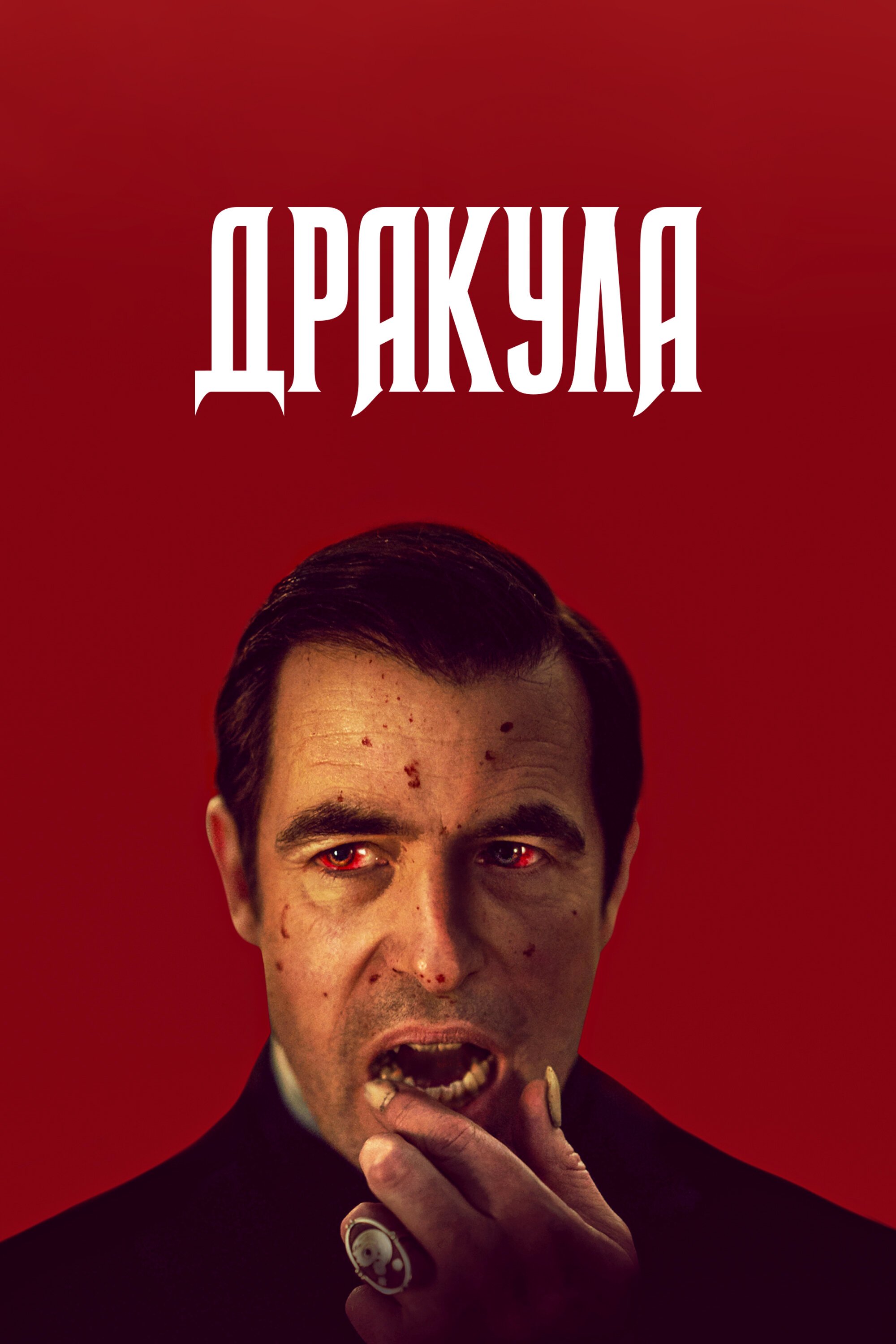 Дракула смотреть онлайн сериал 1 сезон
