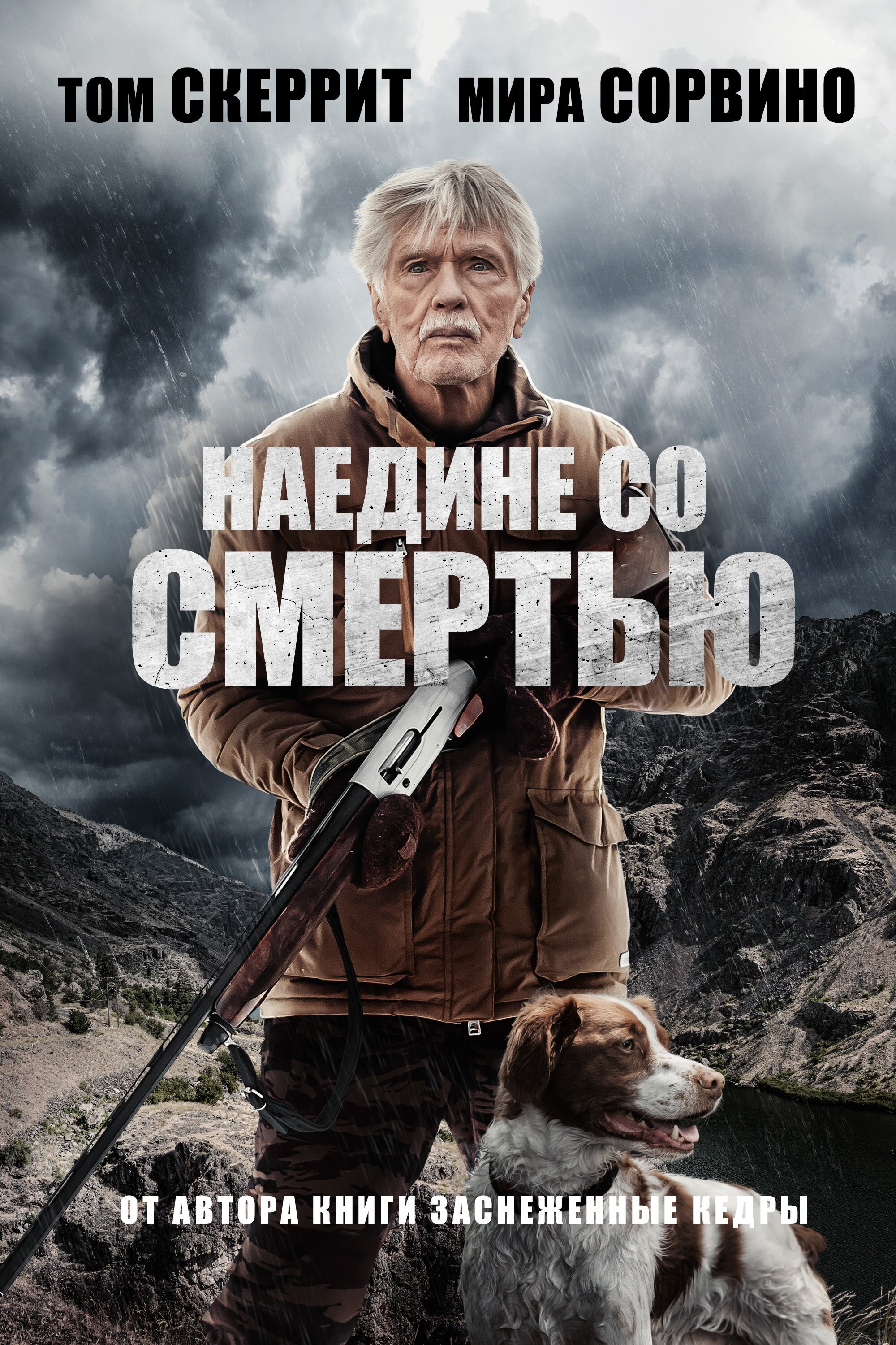 Наедине со смертью смотреть онлайн (2021)