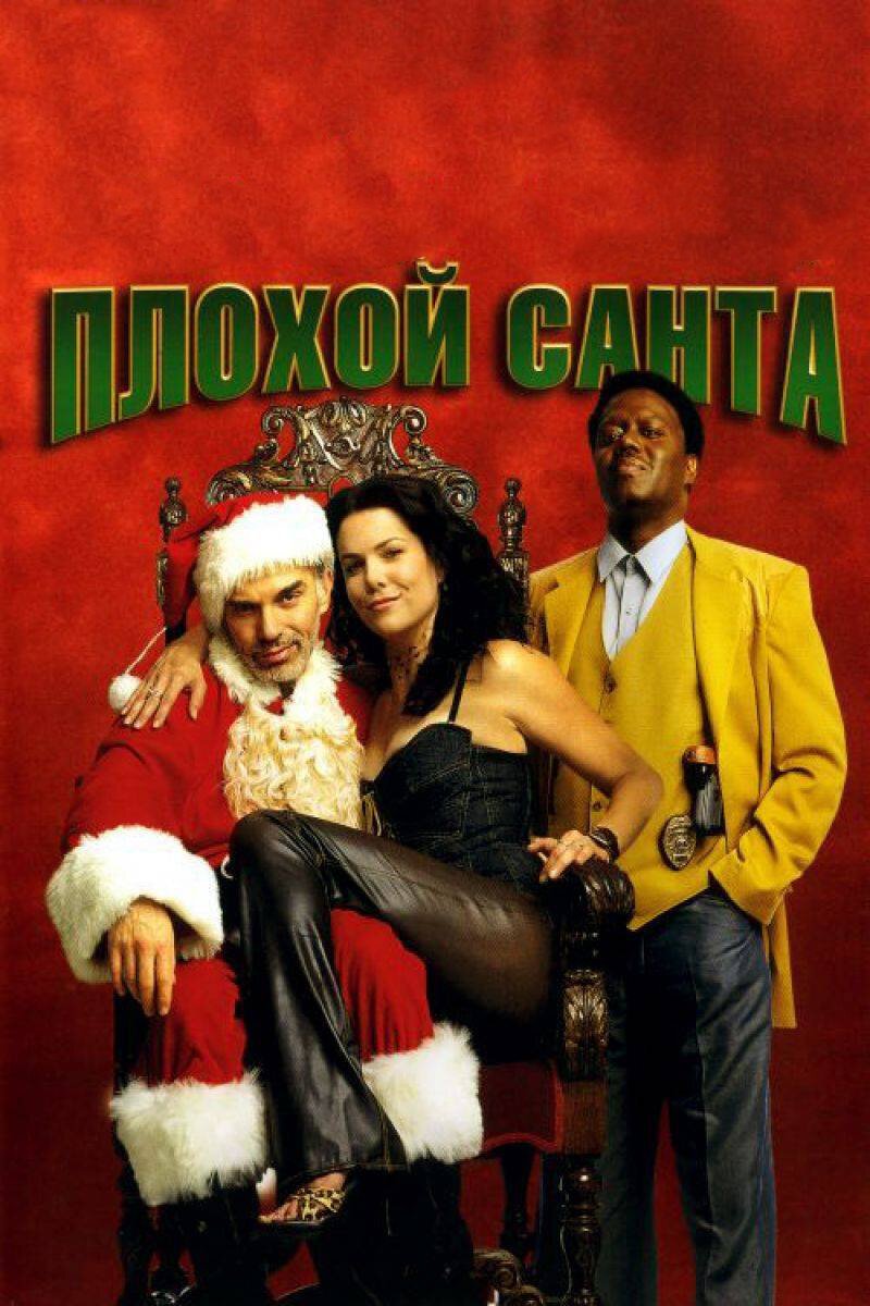 Плохой Санта смотреть онлайн (2003)