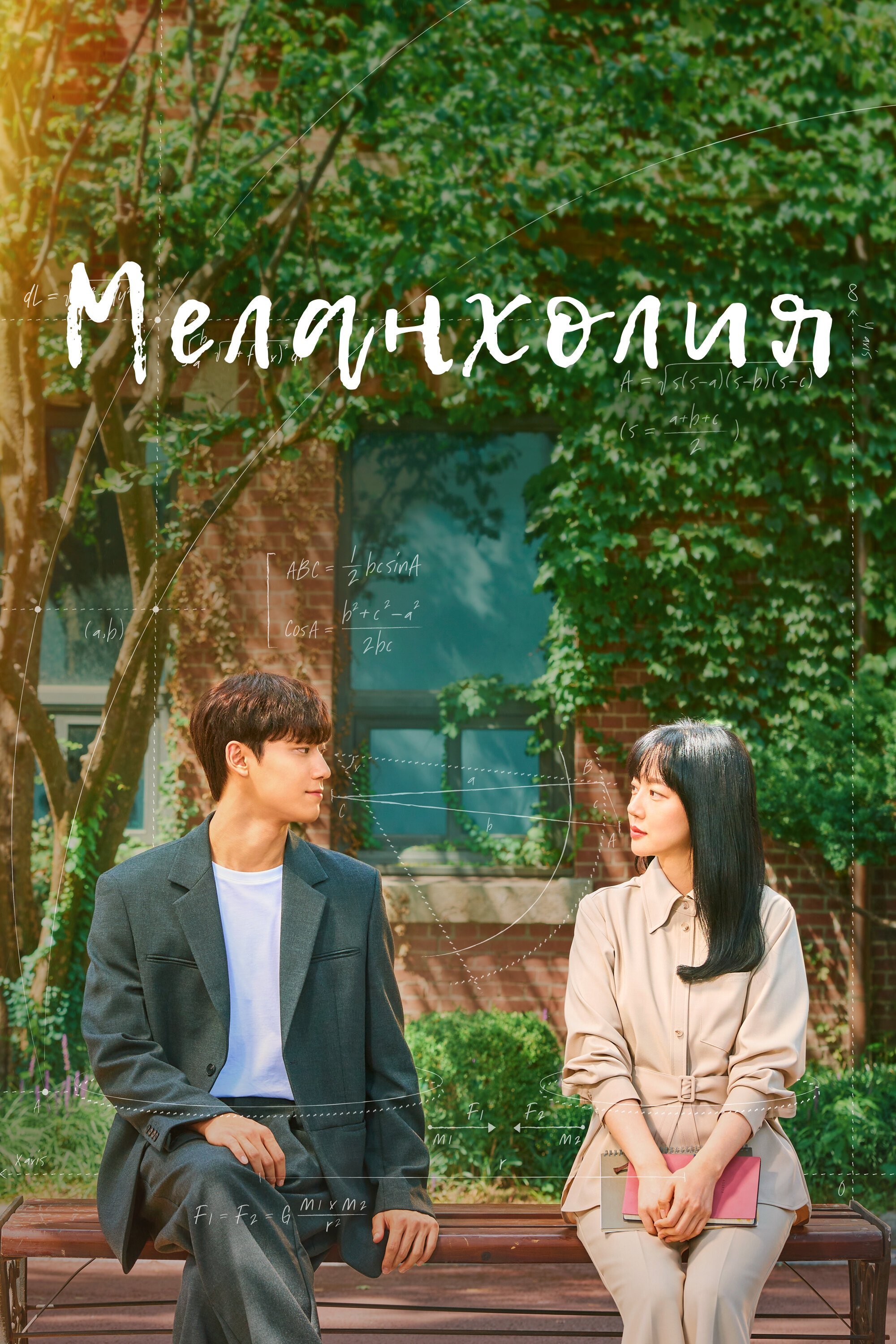 Меланхолия смотреть онлайн сериал 1 сезон