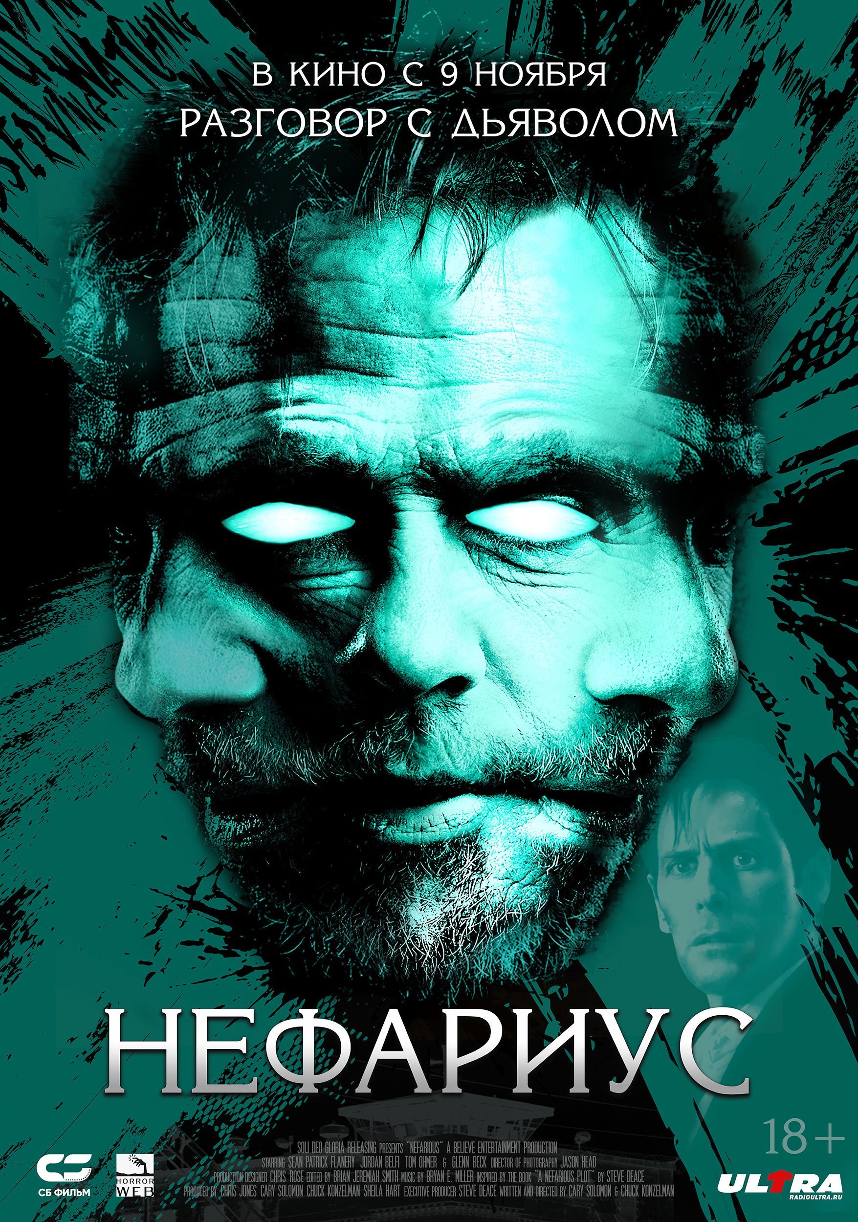 Нефариус смотреть онлайн (2023)