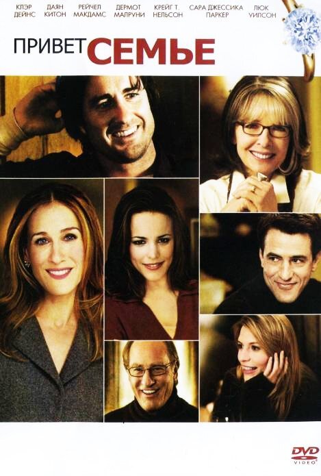 Привет семье! смотреть онлайн (2005)