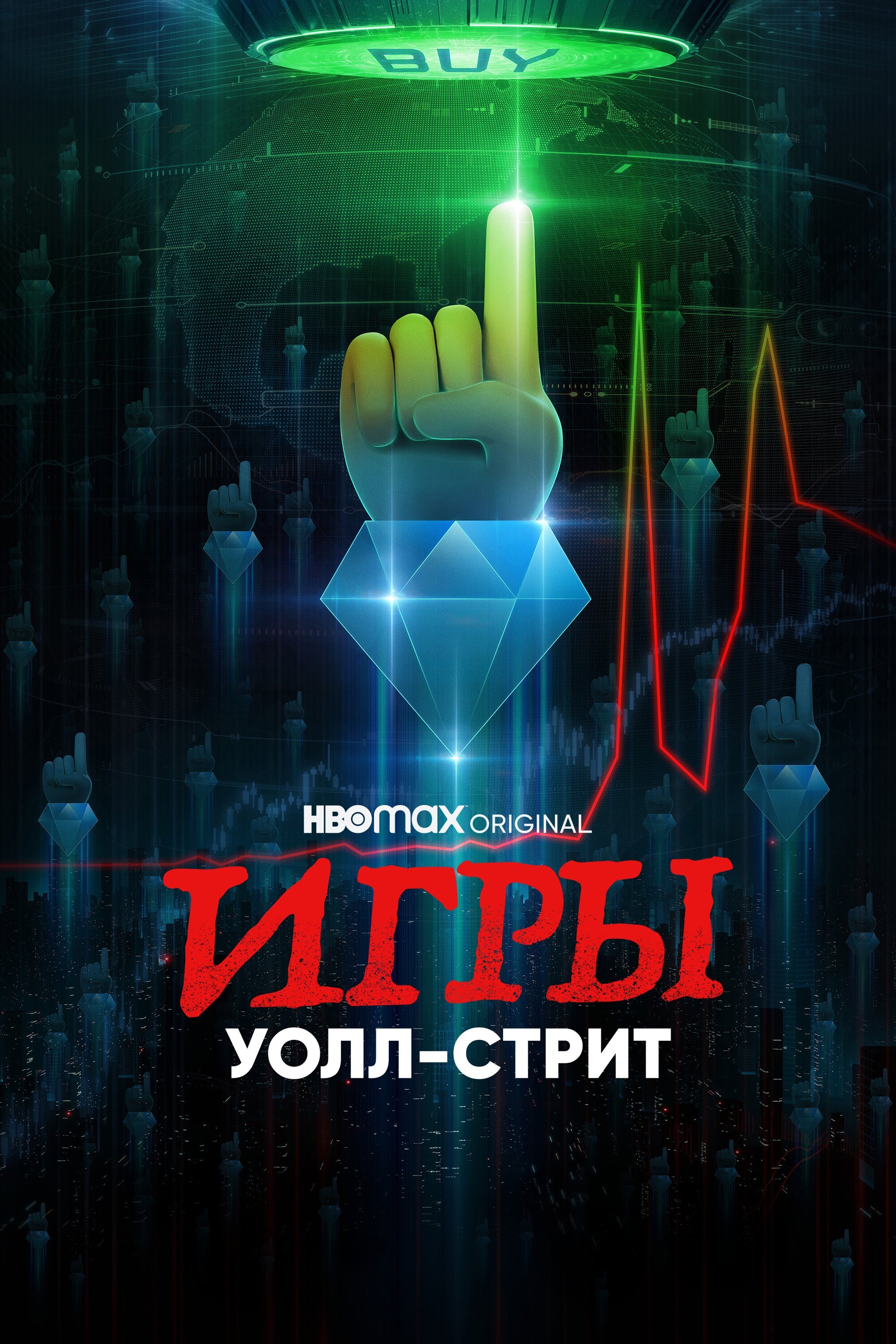 Игры Уолл-стрит смотреть онлайн сериал 1 сезон
