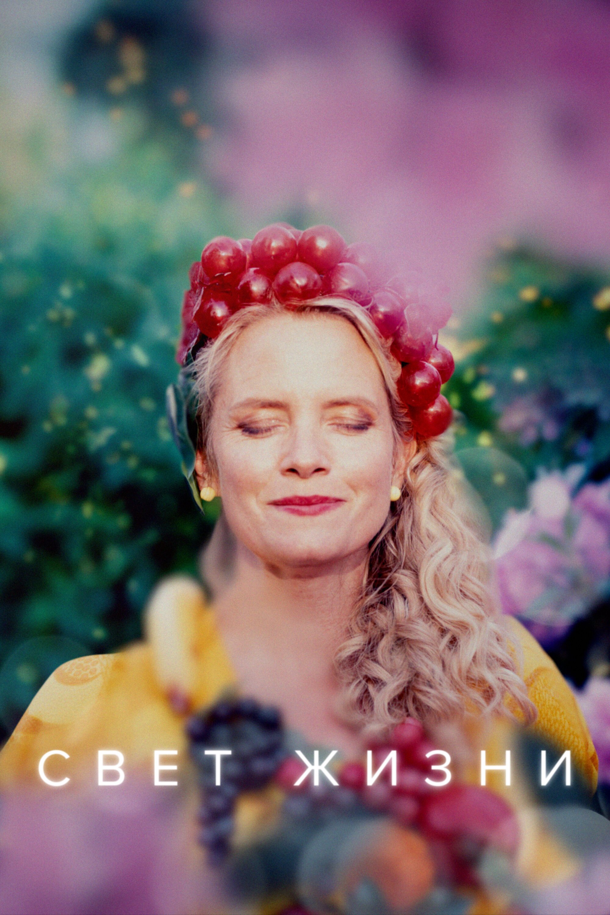 Свет жизни смотреть онлайн сериал 1 сезон