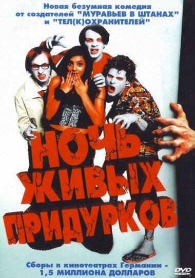 Ночь живых придурков смотреть онлайн (2004)