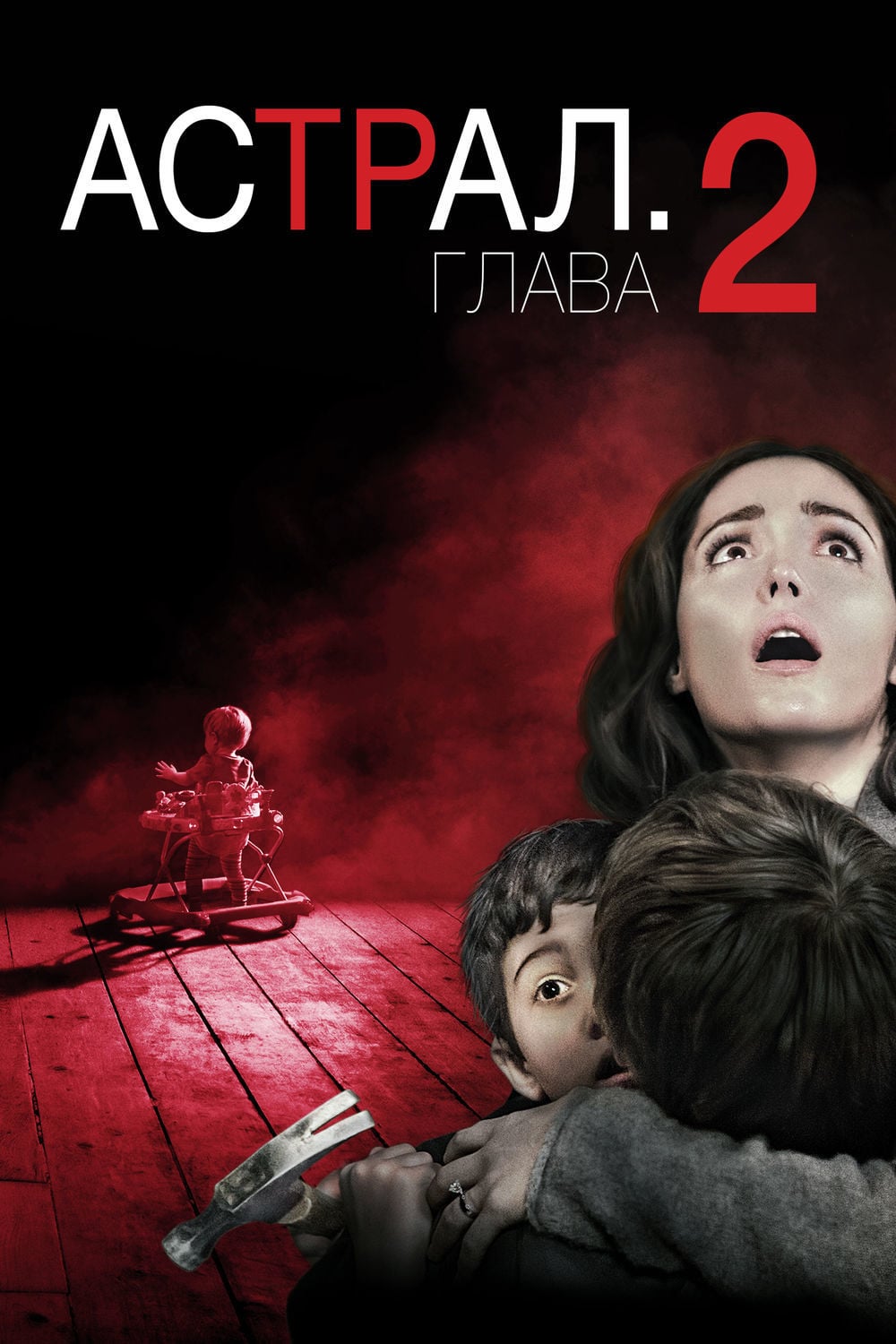 Астрал: Глава 2 смотреть онлайн (2013)