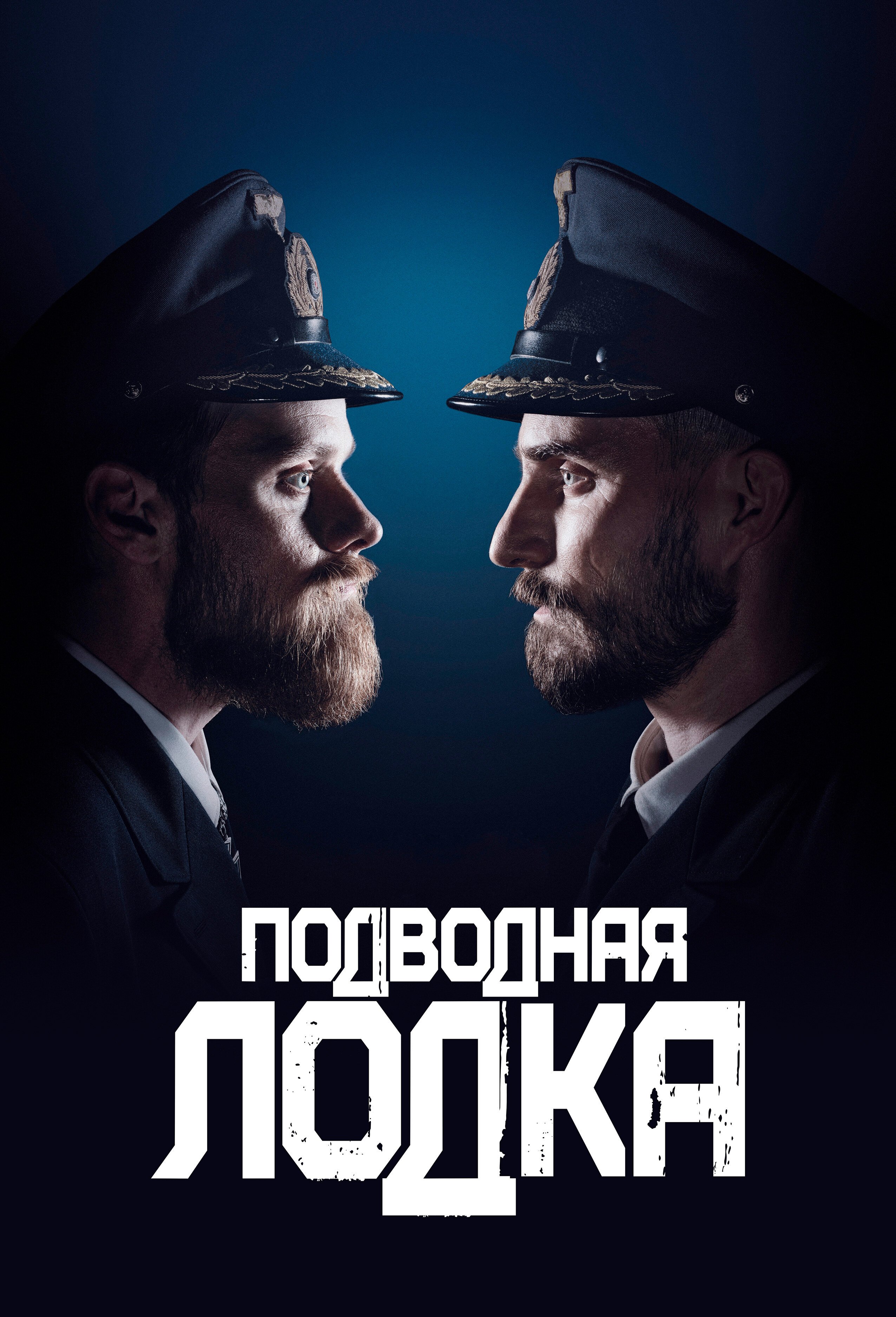 Подводная лодка смотреть онлайн сериал 1-4 сезон