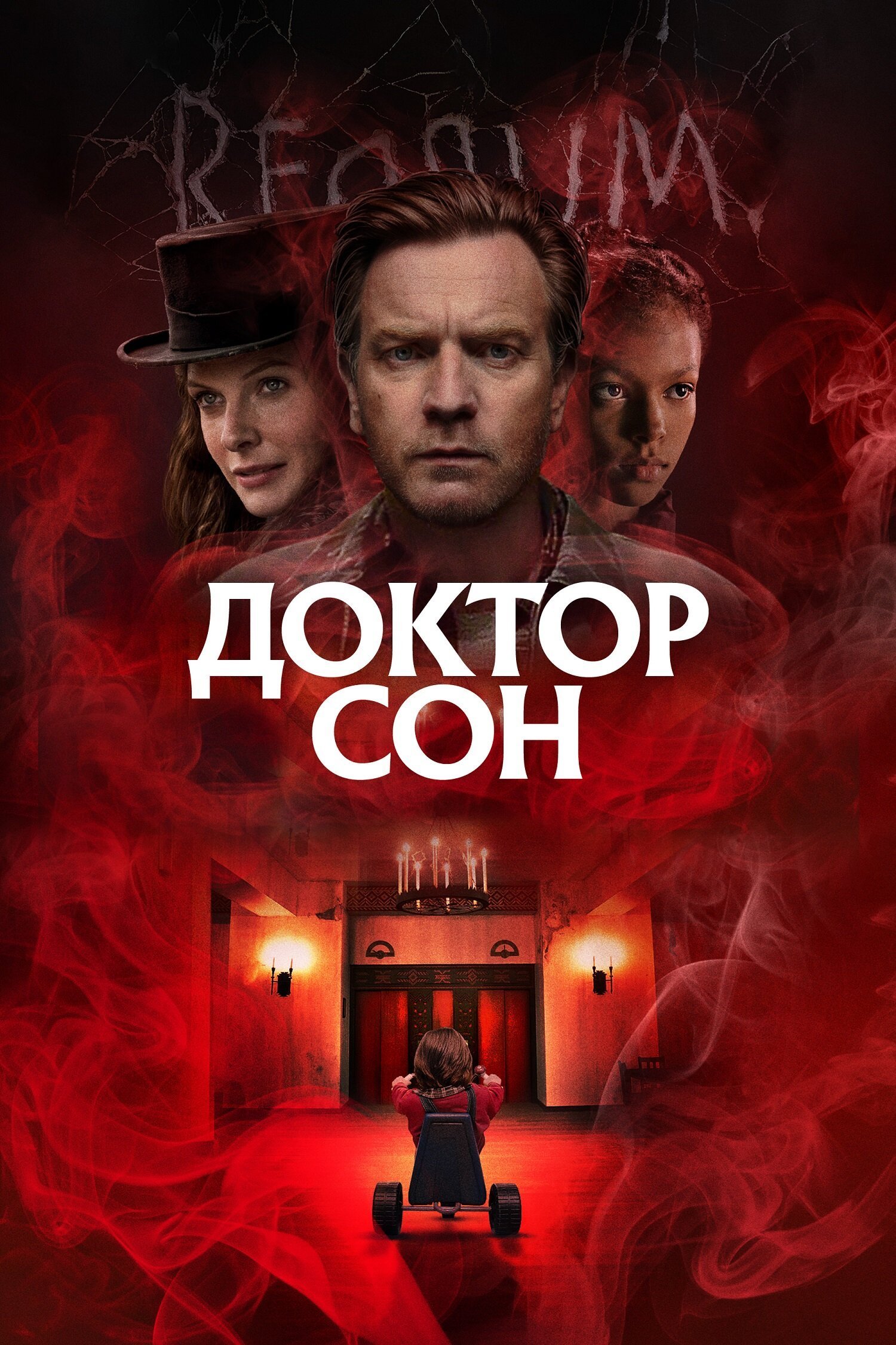 Доктор Сон смотреть онлайн (2019)