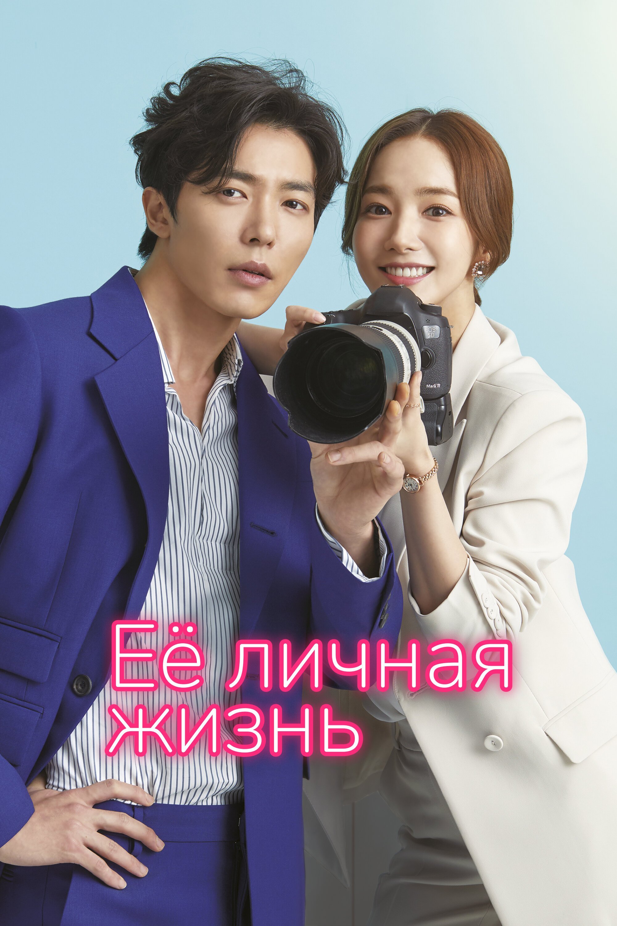 Её личная жизнь смотреть онлайн сериал 1 сезон