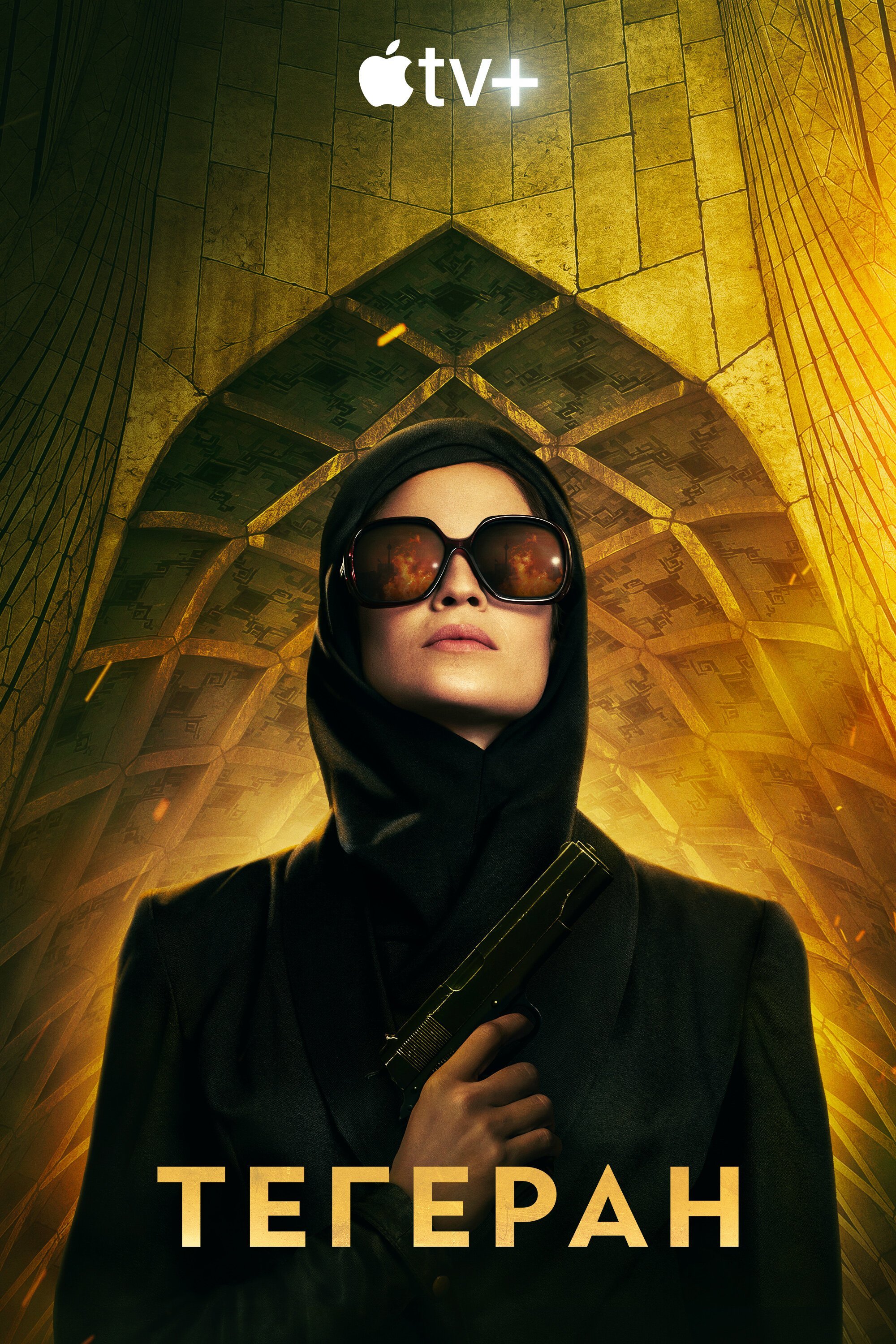 Тегеран смотреть онлайн сериал 1-2 сезон