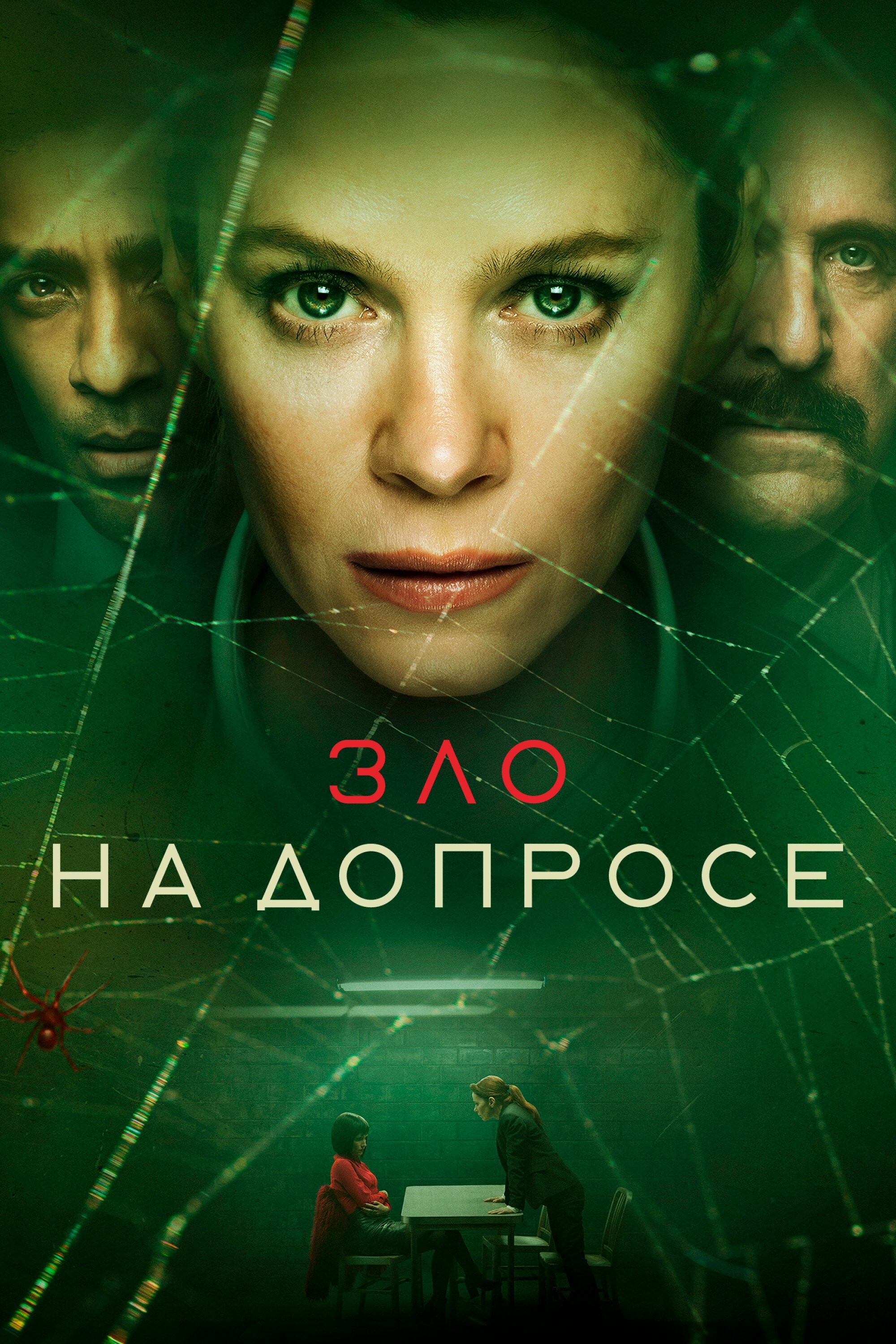 Зло на допросе смотреть онлайн сериал 1 сезон