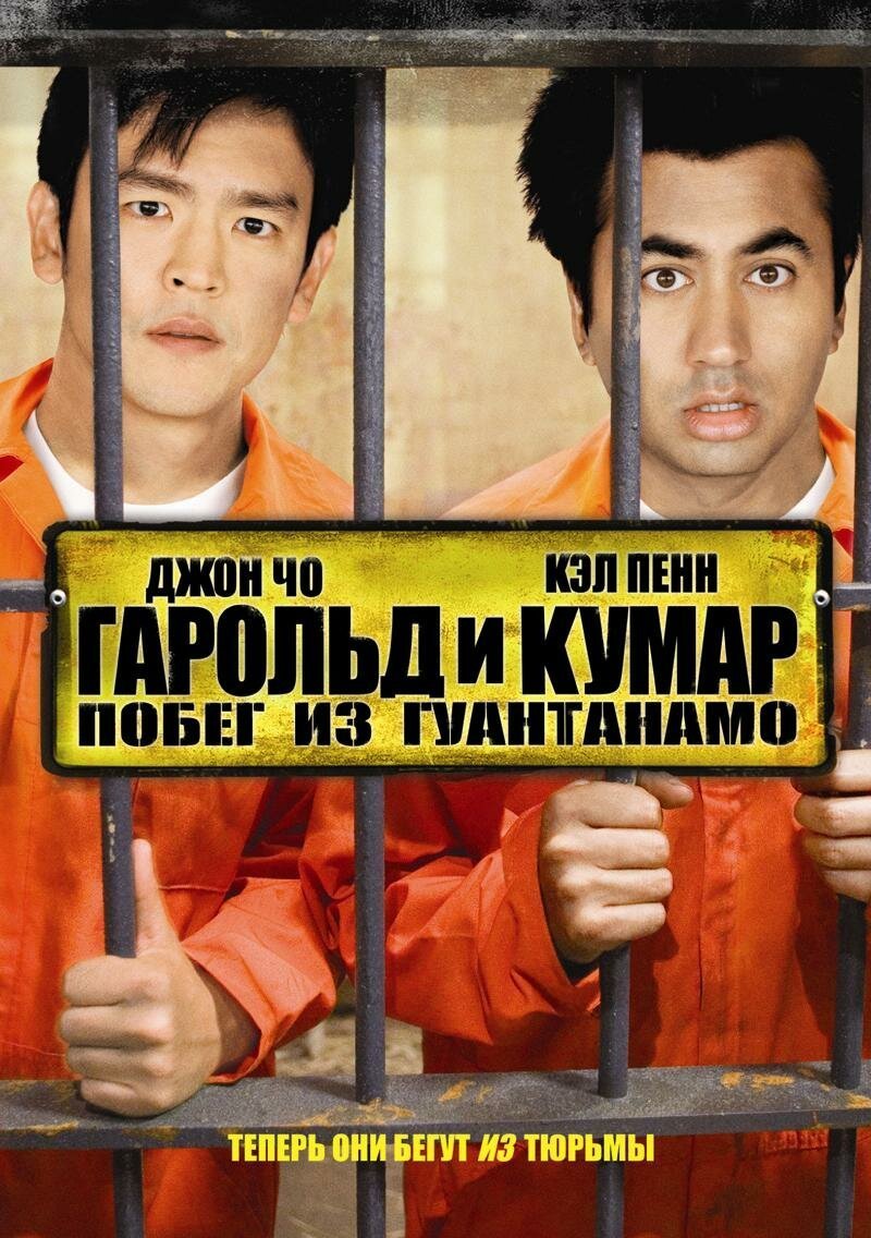 Гарольд и Кумар: Побег из Гуантанамо смотреть онлайн (2008)