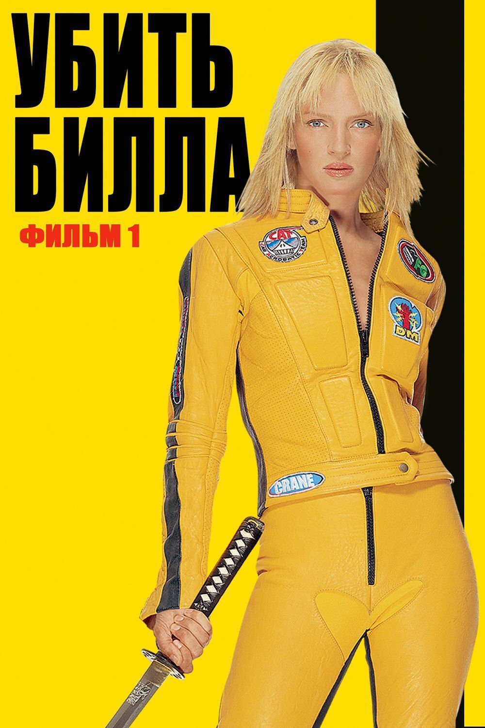 Убить Билла смотреть онлайн (2003)