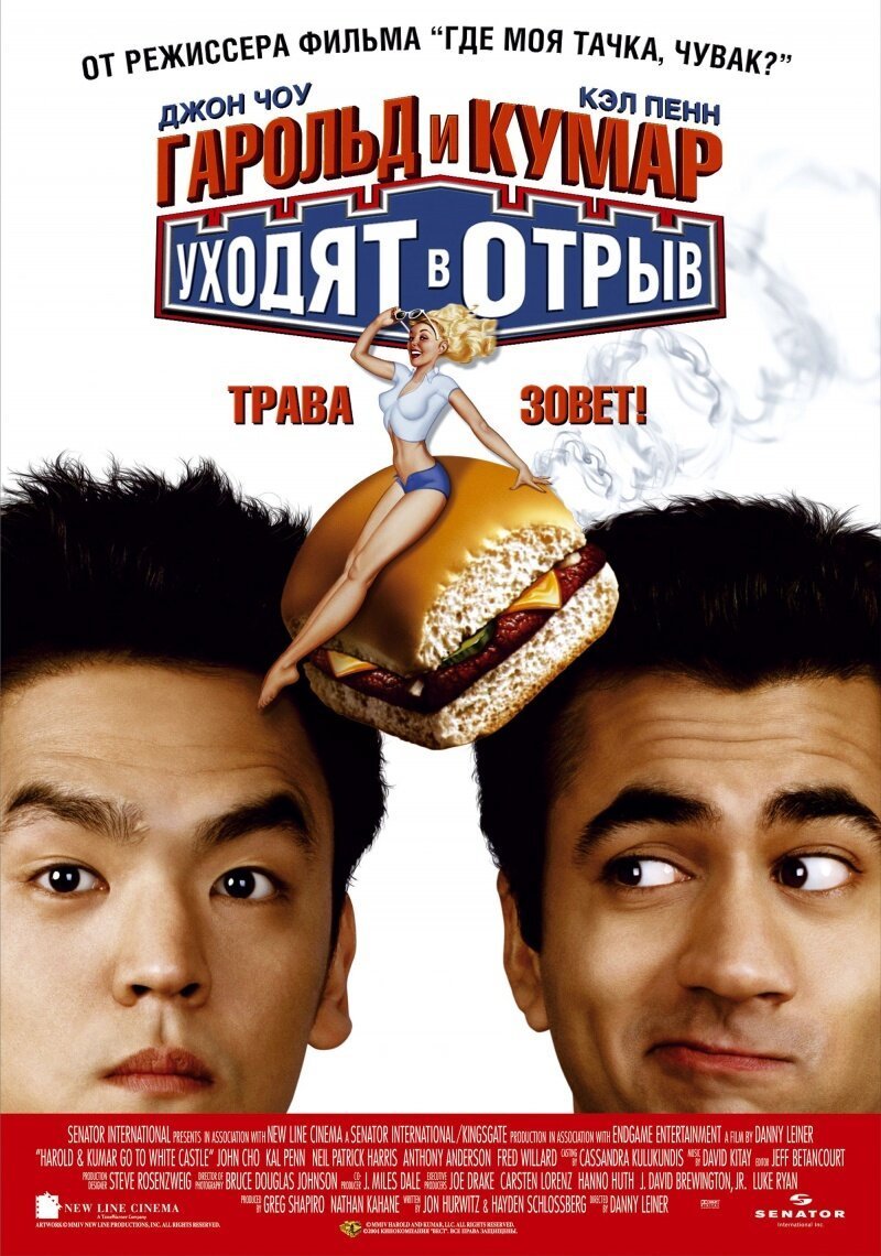 Гарольд и Кумар уходят в отрыв смотреть онлайн (2004)