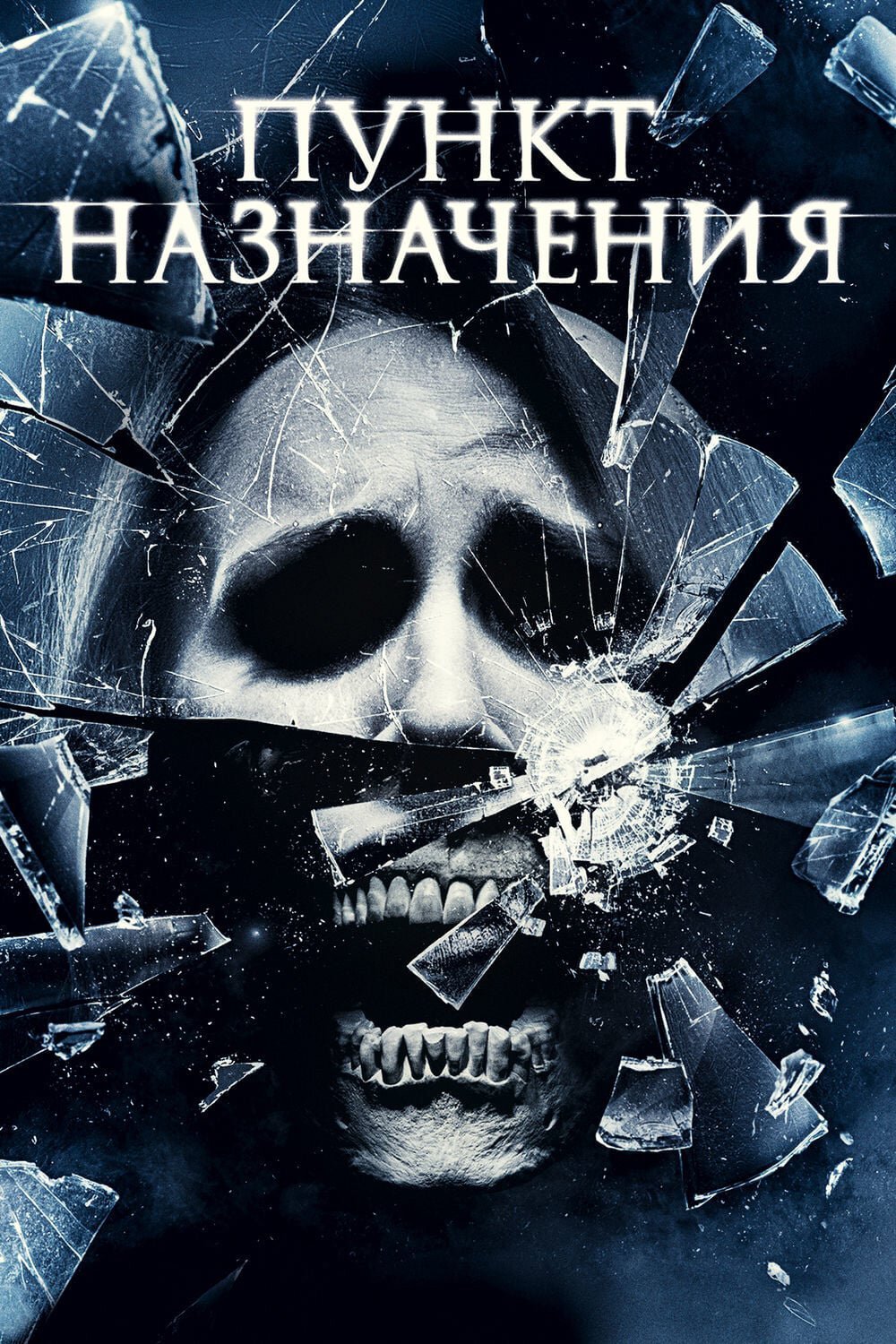 Пункт назначения 4 смотреть онлайн (2009)