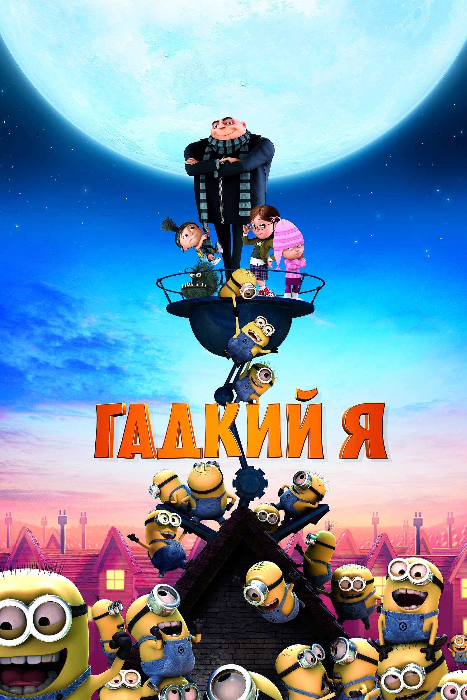 Гадкий я смотреть онлайн (2010)