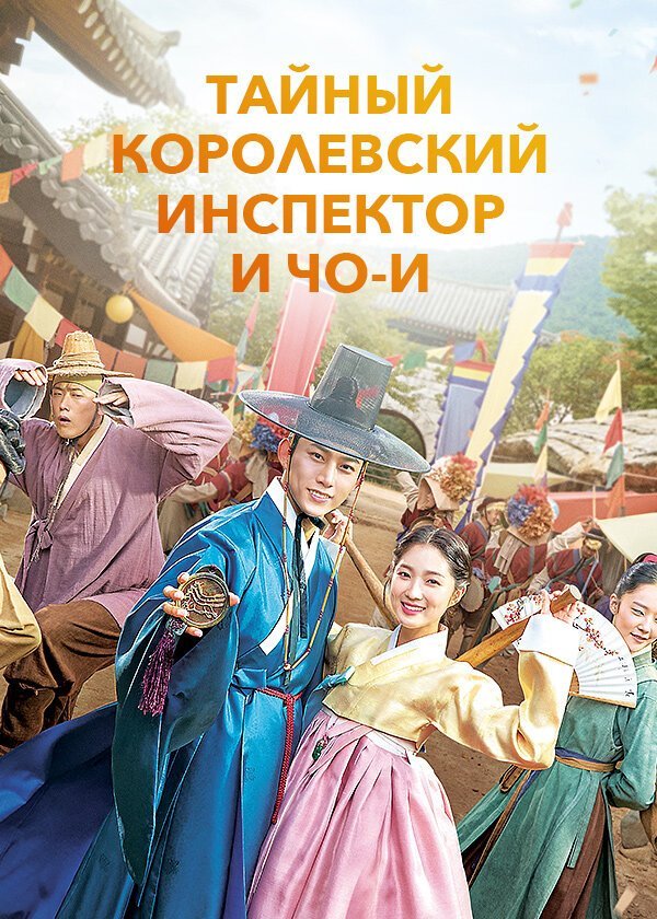Тайный королевский инспектор и Чо-и смотреть онлайн сериал 1 сезон