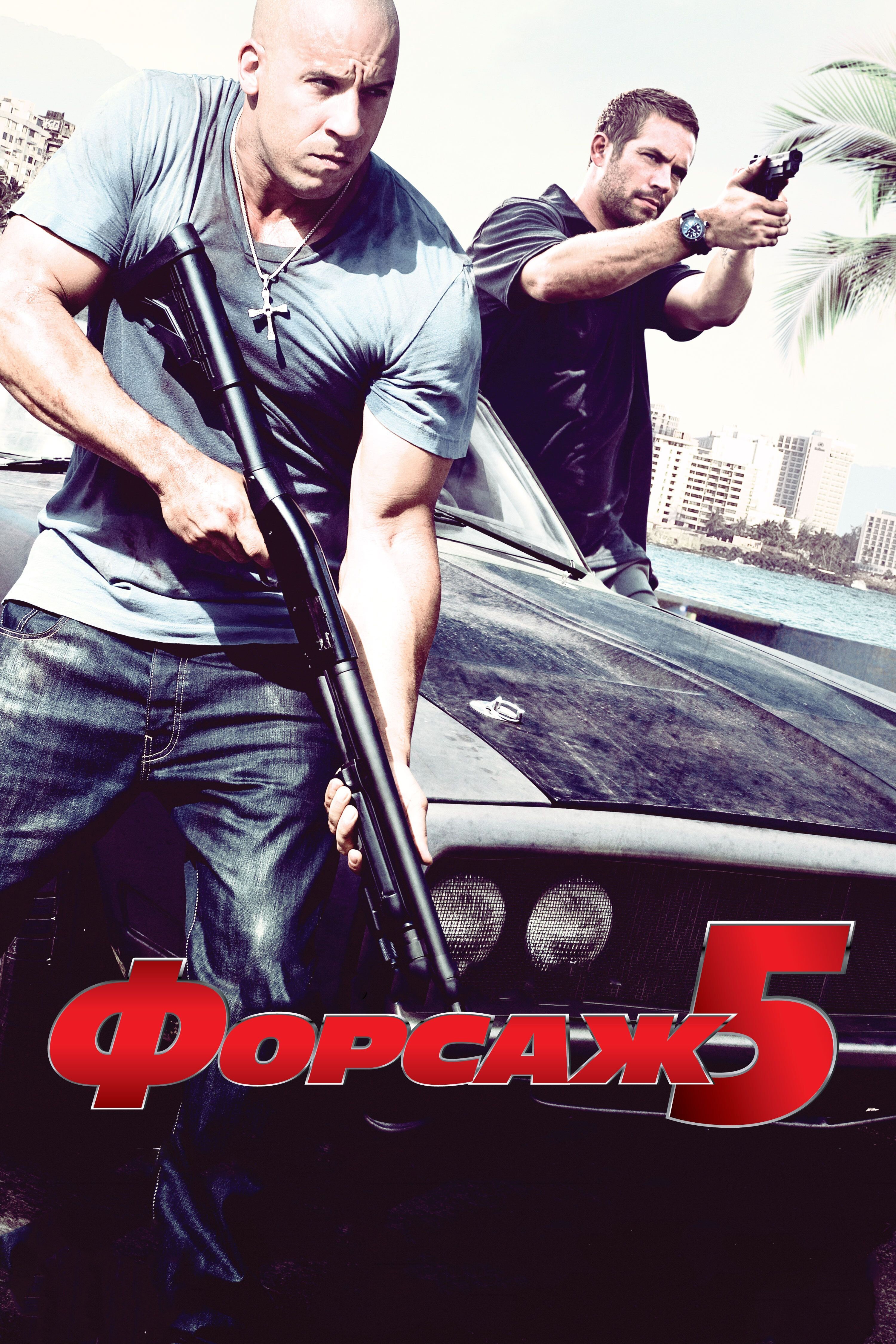 Форсаж 5 смотреть онлайн (2011)