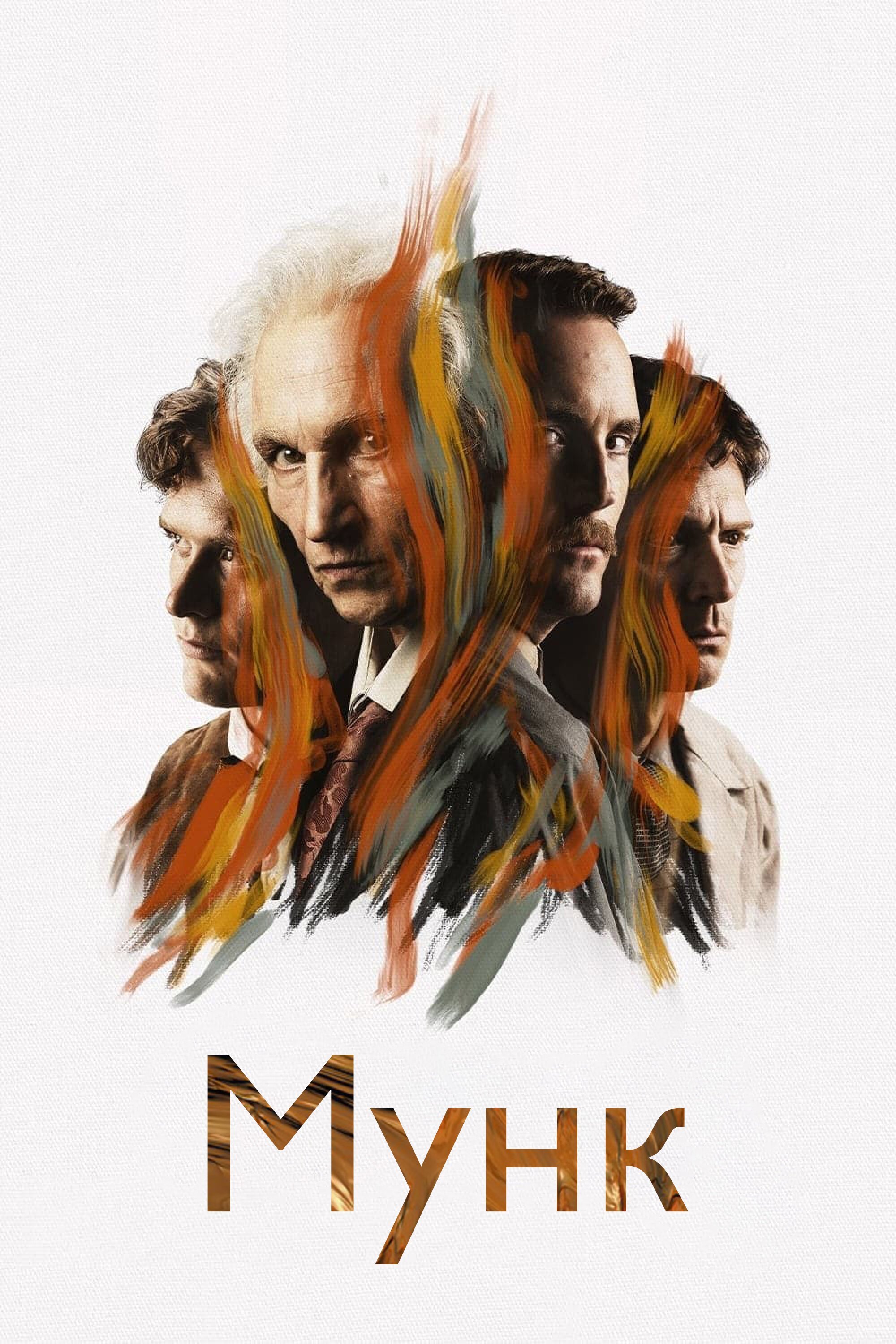 Мунк смотреть онлайн (2023)