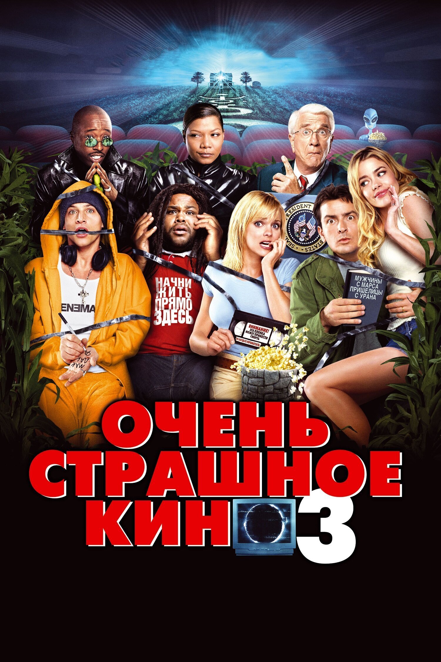 Очень страшное кино 3 смотреть онлайн (2003)