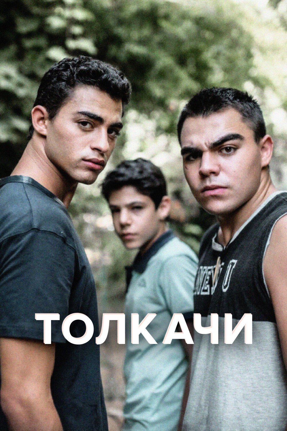 Толкачи смотреть онлайн сериал 1 сезон