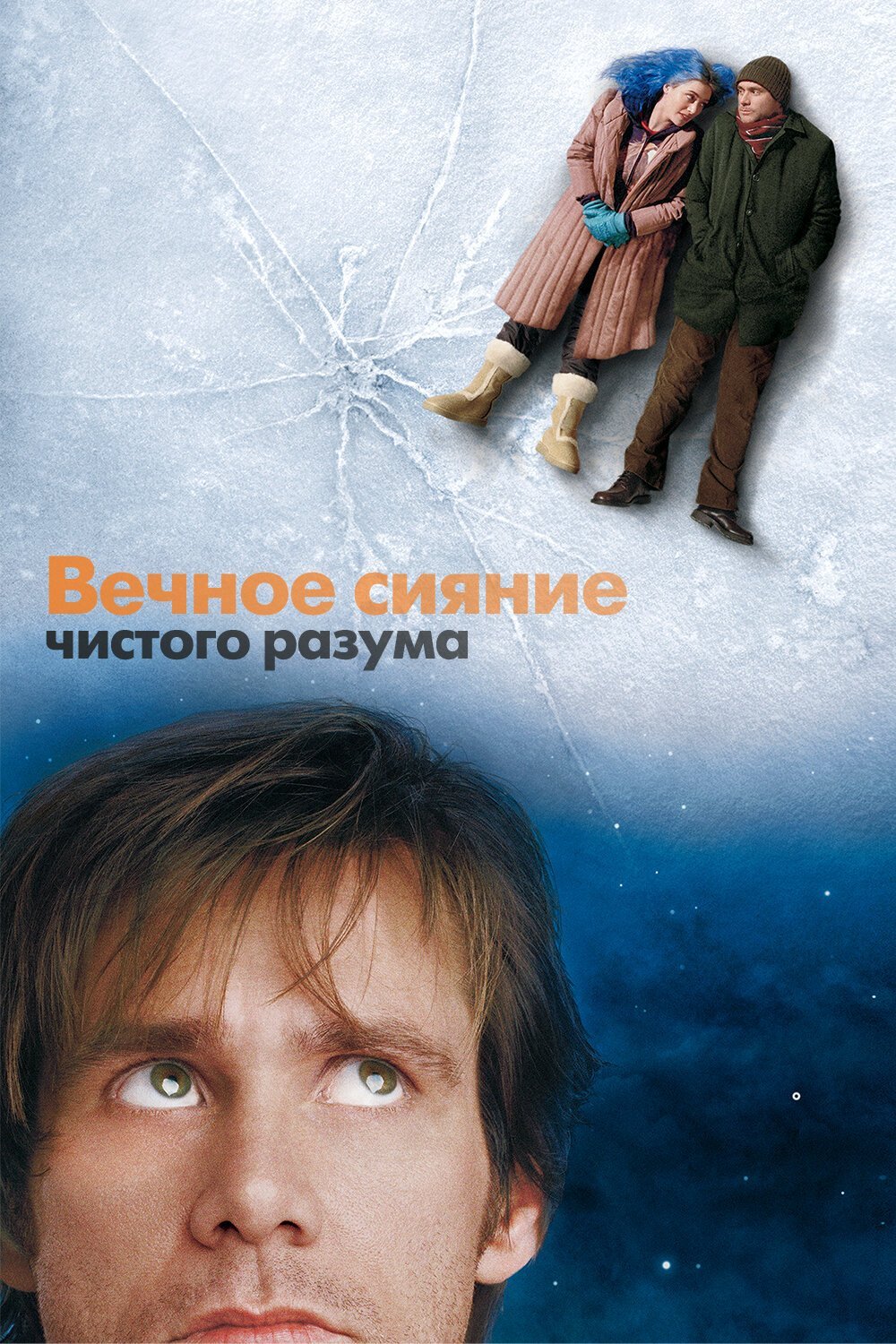 Вечное сияние чистого разума смотреть онлайн (2004)