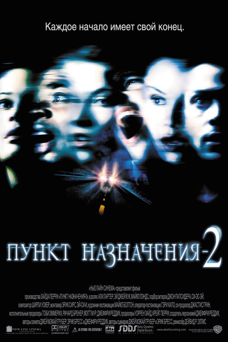 Пункт назначения 2 смотреть онлайн (2003)