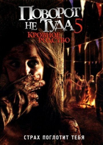 Поворот не туда 5: Кровное родство смотреть онлайн (2012)