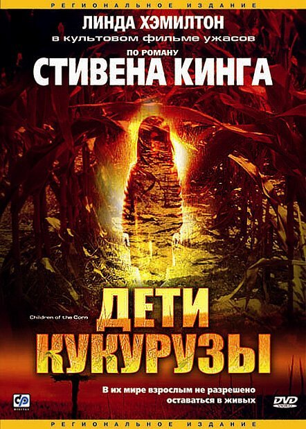 Дети кукурузы смотреть онлайн (1984)