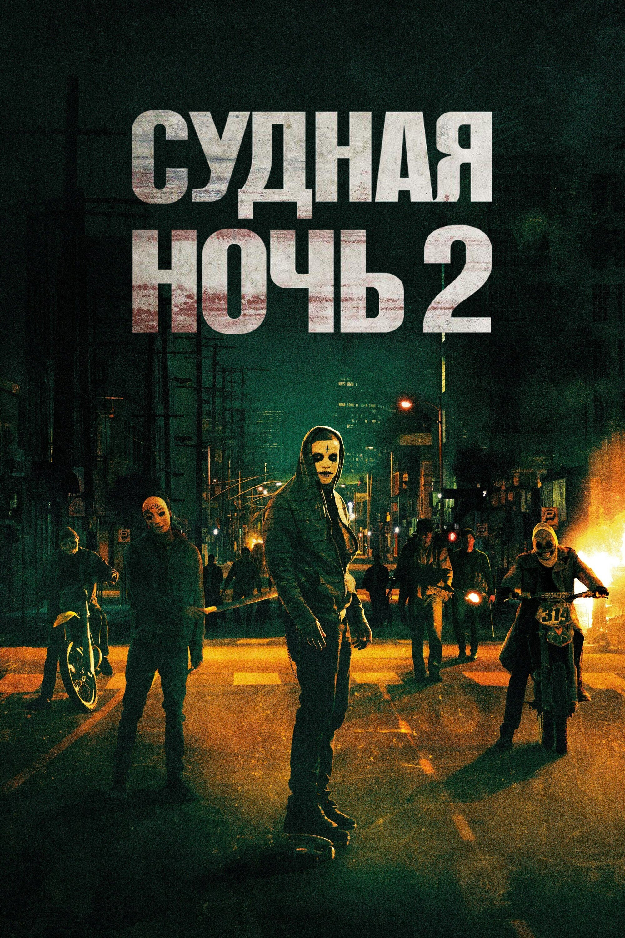 Судная ночь 2 смотреть онлайн (2014)