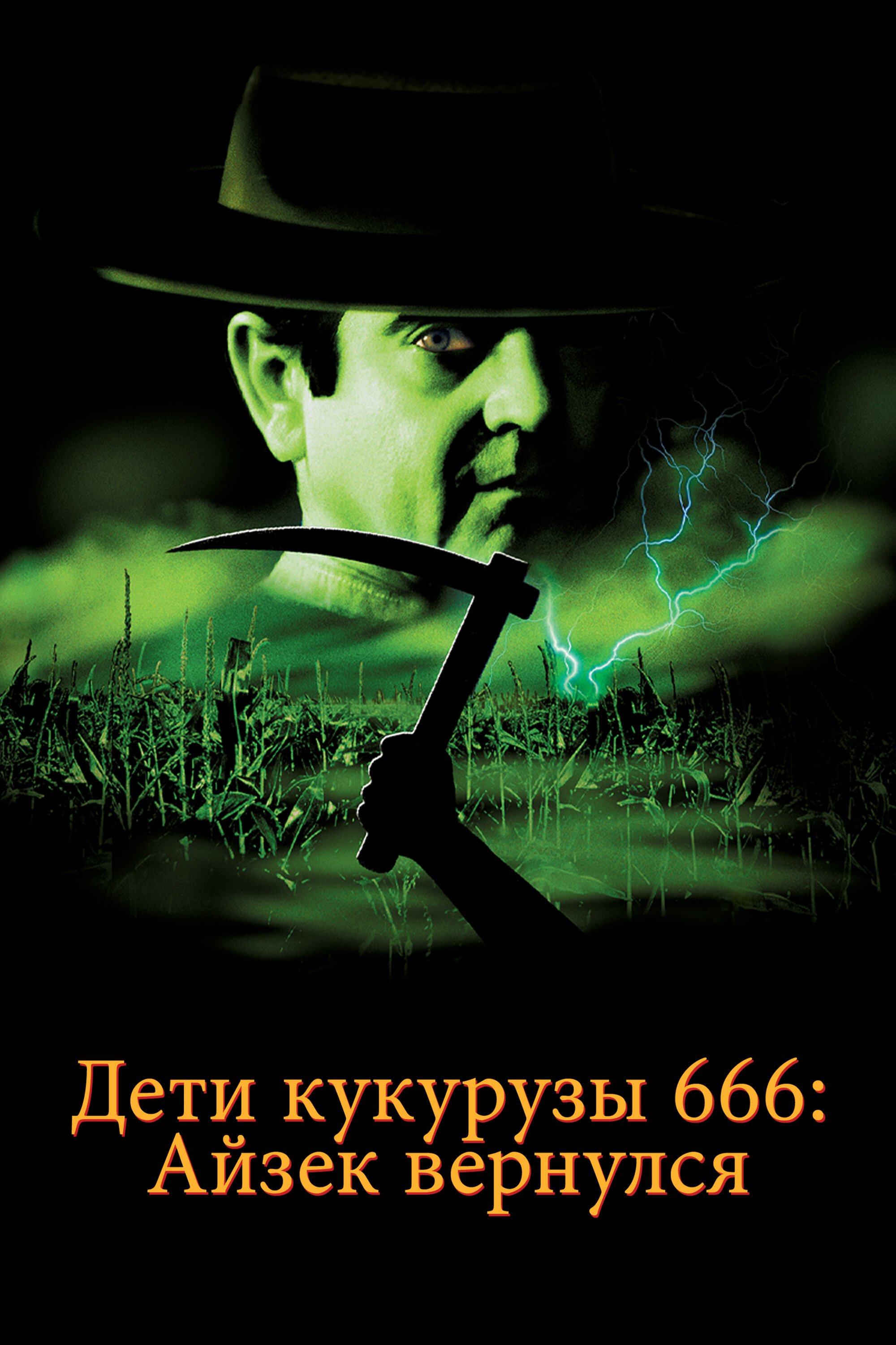 Дети кукурузы 666: Айзек вернулся смотреть онлайн (1999)