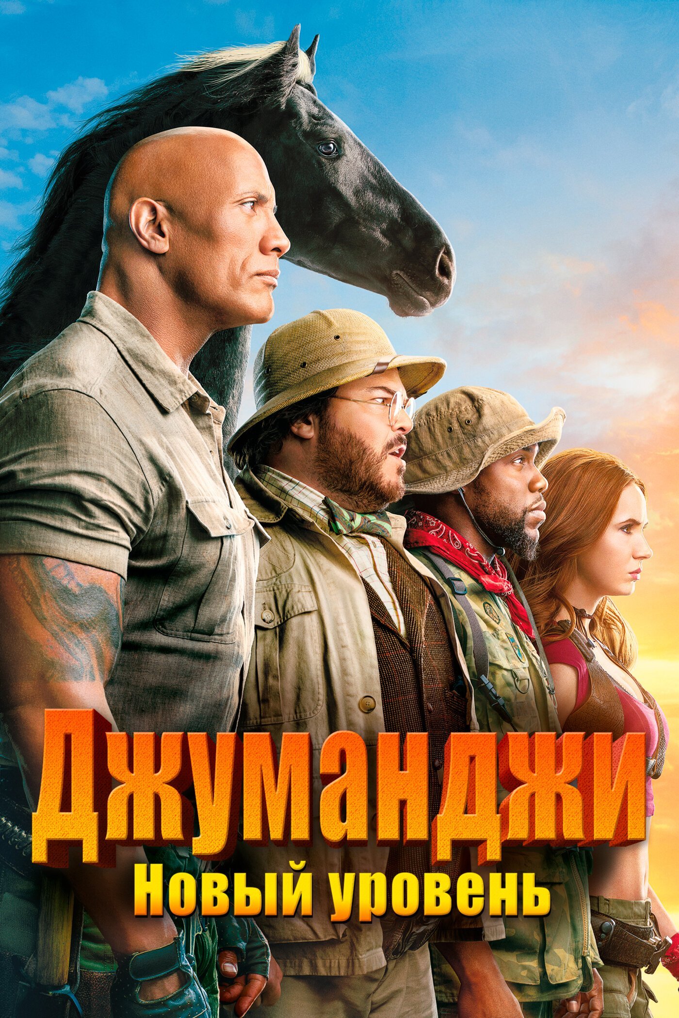 Джуманджи: Новый уровень смотреть онлайн (2019)